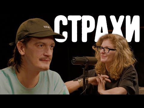 Александр Гудков, Лиза Аранова | подкаст «Страхи» #30