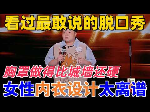 【喜劇之王單口季2】最敢說的脫口秀！王越怒懟女性內衣設計太不人性化，胸罩做得比城牆還硬，天天穿著盔甲出門 #搞笑 #喜剧 #standupcomedy #funny