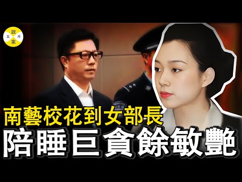 從鋼琴公主到階下囚 美女部長給省委書記當情人 手握官場秘密武器用美貌撬動權力但最後卻被權力吞沒 #女貪官#餘敏燕#案件#真實反腐故事#官場內幕