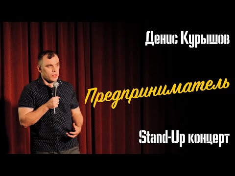 СТЕНДАП КОНЦЕРТ 2025 | ДЕНИС КУРЫШОВ «ПРЕДПРИНИМАТЕЛЬ»
