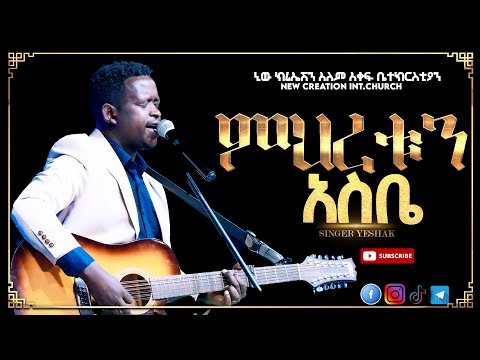 ምህረቱን አስቤ// እጅግ እጅግ አስደናቂ አምልኮ// ዘማሪ ይስሐቅ//New Creation Church//Apostle Japi