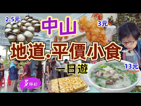 【中山美食】🤩13元-成碗都係食材的生滾粥💖手工製鄉村美食👍2.5元茶果.3元脆麻花.7元蛋散♦️中山沙溪聖獅村+港車北上+深中通道