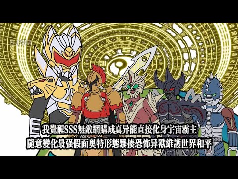 我覺醒SSS無敵網購成真異能直接化身宇宙霸主，隨意變化最強假面奧特形態暴揍恐怖異獸維護世界和平