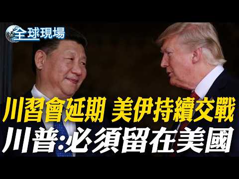 川習會延期 美伊持續交戰 川普:必須留在美國|穆傑塔巴神隱 外媒爆:在俄羅斯接受治療【全球現場】20260317 @全球大視野Global_Vision