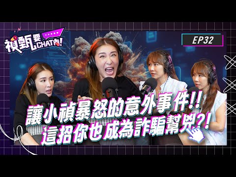 小禎不忍爆怒了！！人人都有可能因為這樣淪為詐騙幫手？！2025你不能不知的最新詐騙手法大公開！！ | 禎甄要chat內 | Podcast EP32 | 小禎 佩甄 社群 網路 AI 反詐
