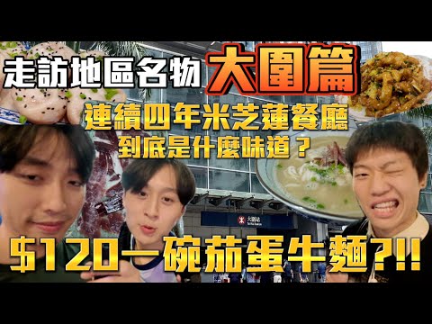 【大圍名物 】| 走訪各區名物!😋連續4年米芝連餐廳?!😋$120的茄牛麵😳充滿食物的地方😋｜ Freeeboyzzzz自由男孩