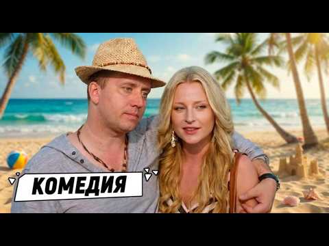 Смотрится на одном дыхании! Смех, любовь и семейные сюрпризы