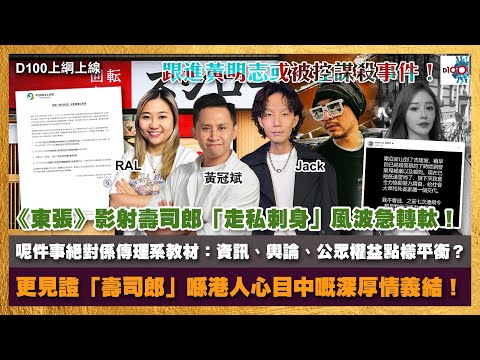 《東張》影射壽司郎「走私刺身」風波急轉軚！呢件事絕對係傳理系教材：資訊、輿論、公眾權益點樣平衡？更見證壽司郎喺港人心目中嘅深厚情義結！｜D100上綱上線｜黃冠斌、Jack、RAL (FingFing)