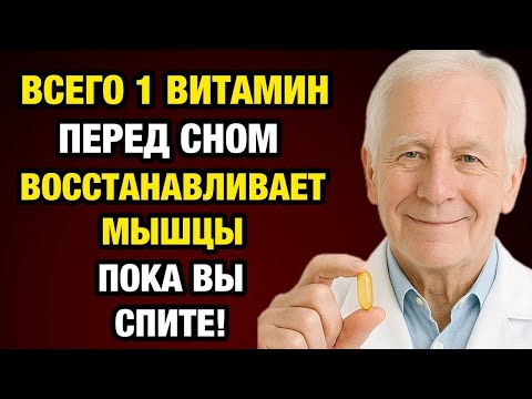 ПОЖИЛЫЕ, примите ЭТО перед сном — иначе мышцы будут таять с каждым днём