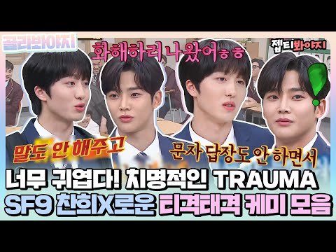 [골라봐야지] 귀여움 과다수치 너무 치명적인 나의 ＂TRAUMA＂ SF9 찬희X로운 티격태격 케미 모음ㅣ아는형님ㅣJTBC 200104 방송