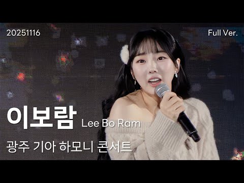 이보람(Lee Bo Ram) 직캠 Full Ver, 251116 광주 기아 하모니 콘서트
