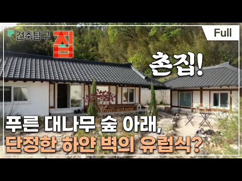 [Full] 건축탐구- 집 - 미국인도, 영국인도 반한 한국 촌집