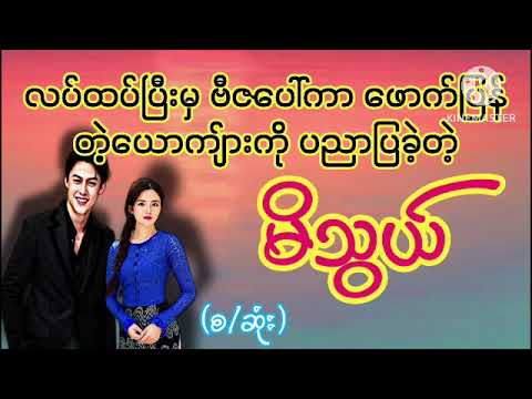 ဖောက်ပြန်တဲ့ယောကျာ်းကိုပညာပြခဲ့တဲ့မိသွယ်(စ/ဆုံး)#wai#အချစ်#အလွမ်း#audiobooks#စာပေ#novel