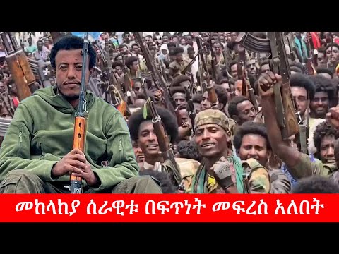 Anchor Media ''መከላከያ ሰራዊቱ በፍጥነት መፍረስ አለበት። አለበለዚያ ሀገር ትፈርሳለች'' አርበኛ አስረስ ማረ ዳምጤ