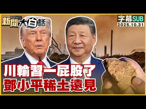 【SUB】川輸習一屁股了 鄧小平稀土遠見【#新聞大白話】20251031 #字幕版 #習近平 #鄧小平  #川普