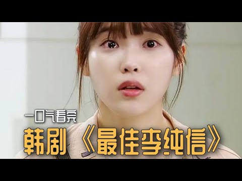 一口氣看完韓劇《最佳李純信》平凡女孩蛻變成大明星