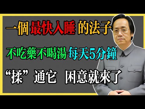 倪海廈：一個“最快入睡”的法子，不吃藥不喝湯，每天5分鐘“揉”通它，困意就來了！#倪海廈 #倪海廈中醫養生 #中醫健康  #中醫養生 #漢唐中醫 #健康飲食 #養生之道 #長壽秘訣 #養生知識