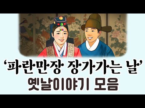 [중간광고없이 연속듣기] '파란만장 장가가는 날'특집 총5편