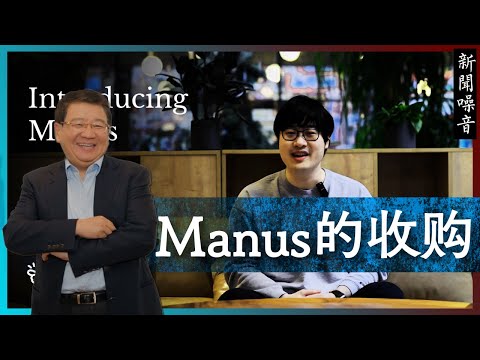知识噪音 | Manus的收购 —— 从投资、技术和监管角度谈Manus被Meta收购的故事
