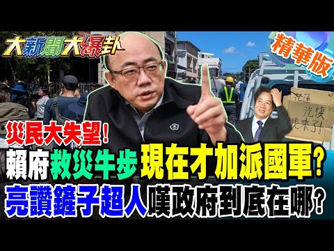 災民大失望!賴府"救災牛步"現在才加派國軍?亮讚"鏟子超人"嘆政府到底在哪?【#大新聞大爆卦】精華版1 @大新聞大爆卦HotNewsTalk​