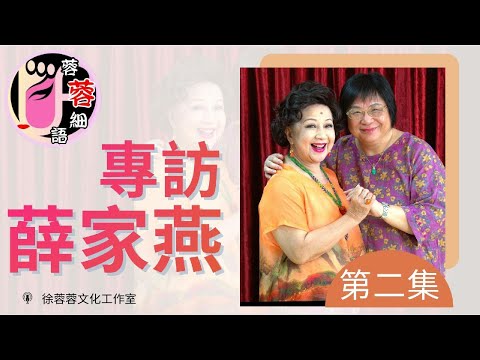 【蓉蓉細語】【第2輯】薛家燕專訪 - 第2集｜「七公主」結義金蘭，六十年情誼不變｜任姐妙招教演戲｜感恩參演《飛女正傳》突破之作