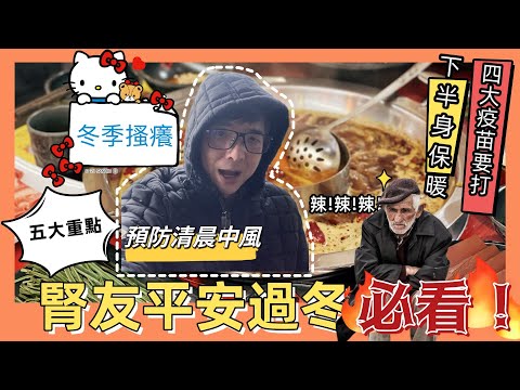 慢性腎衰竭腎友平安過冬五大必看重點，下半身保暖最重要，洪永祥醫師的秘密武器是？冬令進補補不對就洗腎？四大疫苗要打齊？冬季搔癢最強秘訣來了，清晨一起床就中風？＃慢性是衰竭＃下半身保暖＃四大疫苗＃冬季搔癢