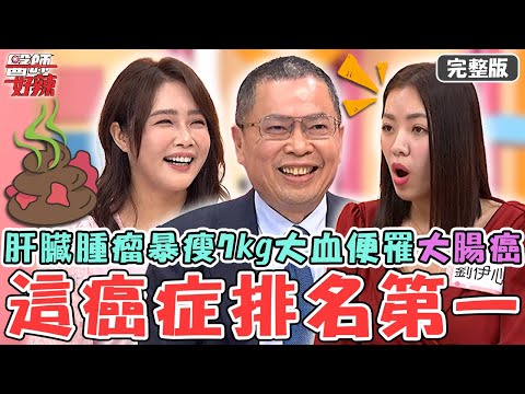 這癌症全台排名第一！50歲病患長肝臟腫瘤+血便卻不在乎？暴瘦7kg拖延2年罹「大腸癌末期」！【#醫師好辣】20250322 完整版 身體背叛了你的心 EP1716 劉伊心 鄭丞傑