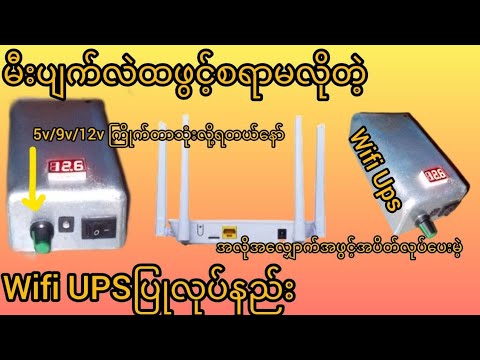 မီးပျက်လဲထဖွင့်စရာမလိုတဲ့ wifi upsပြုလုပ်နည်း 5v/9v/12vကြိုက်တာသုံးလို့ရတယ်နော်