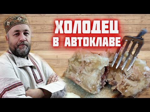 ХОЛОДЕЦ в АВТОКЛАВе холодец в реторт пакете в домашнем автоклаве  ОДИН РАЗ НА ВЕСЬ ГОД