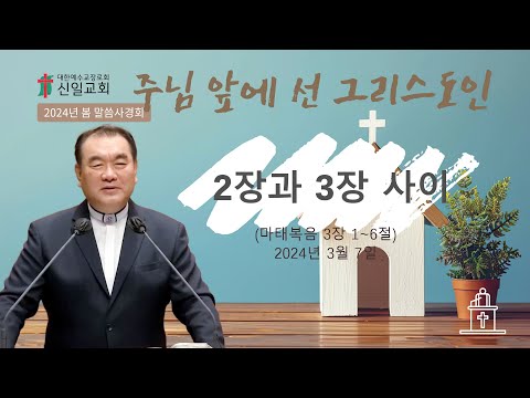 [2024년 신일교회 봄 말씀사경회 ❷] 2장과 3장 사이 (마태복음 3장 1~6절) #영락교회 #김운성목사