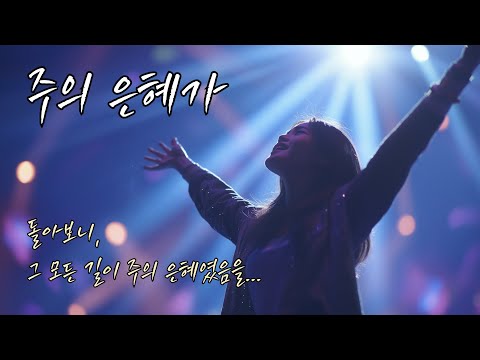 CCM | 🎵주의 은혜가 | 은혜찬양 | 돌아보니 그 모든 길이 주의 은혜였음을 | 한시간연속듣기 | #CCMplaylist #CCM찬양 #감사 #은혜 #한해를돌아보며 #신앙고백