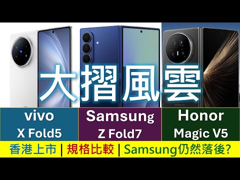 大摺風雲: Galaxy Z Fold7、Honor Magic V5、vivo X Fold5 規格比較 | 香港上市 | Samsung摺機厚度重量發功，電量充電仍然落後