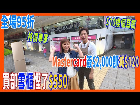【買部雪櫃慳了$550】全場95折❣️尖沙咀2層電器舖Mastercard簽$2,000即減$120 買手機都用得 🎉 $10換耳筒 + 飯煲 洗衣機 行李喼一齊格價  @ ElecBoy電器幫