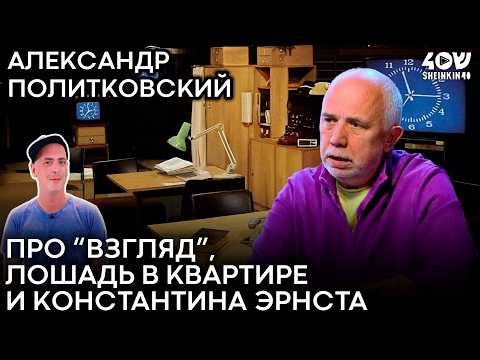 Политковский: лучший репортер программы «Взгляд». Телевидение Перестройки и секреты профессии