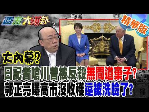 大內幕?日記者嗆川普被反殺無間道棄子?郭正亮曝高市沒收穫還被洗臉了?【週末大爆卦】精華版2 @大新聞大爆卦HotNewsTalk