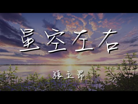 張立昂 - 星空左右『當習慣 沒變成自然』【動態歌詞Lyrics】