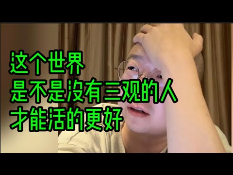 这个世界，是不是没有三观的人，才能活的更好#李诞 #脱口秀 #李诞小卖部#爱情 #三观 #搞笑
