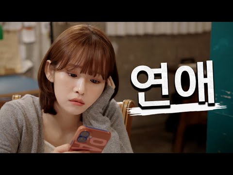 연애 몰아보기4