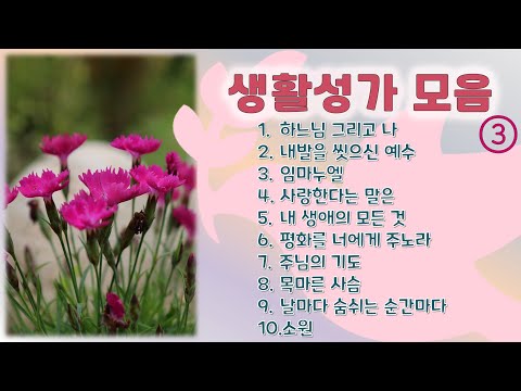 생활성가 10곡 모음 (제3집)