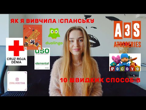 🧑🏻‍💻Як я вивчила Іспанську 10 швидких способів