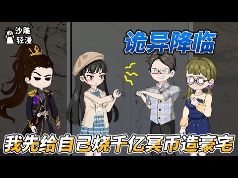 The weirdness is coming, I will burn 100 billion ghost money to build a mansion for myself