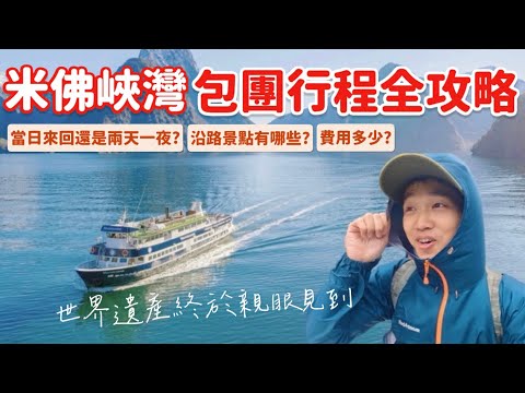 【🇳🇿紐西蘭EP11】米佛峽灣「最完整」跟團介紹🚢 自駕跟團如何選？超幸運還遇到海獅🦭 魔戒取景地格林諾奇 必拍紅色小屋🏠Milford Sound Glenorchy｜MK快樂鳥日子