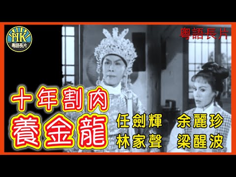 《粵語長片》十年割肉養金龍 (1961)｜任劍輝｜余麗珍｜林家聲｜梁醒波｜導演：珠璣｜香港電影｜香港粵語電影｜粵語中字
