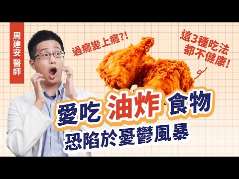 【NG飲食習慣】心情不好吃炸物紓壓？小心成癮更憂鬱！糖尿病患者更難戒🚫破解3種自以為健康吃法｜初日診所 周建安醫師(內分泌失調 憂鬱症 焦慮 糖毒 醣毒 肥胖 癌症 慢性病)