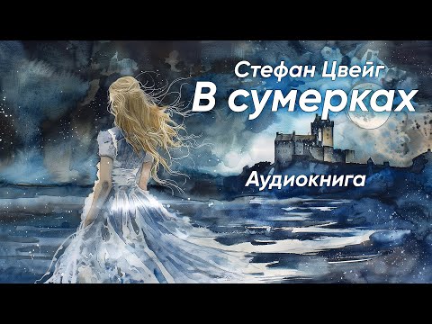 В сумерках. Стефан Цвейг ( рассказ ) / аудиокнига