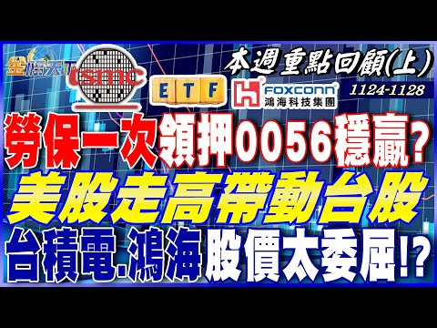 勞保一次領200萬押0056穩贏？ 月領才划算！？ 美股走高帶動台股 台積電 鴻海股價太委屈！？｜20251124-20251128【本週重點回顧 上】