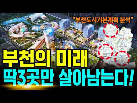 Bucheon Real Estate Outlook: 3 Key Areas You'll Regret Missing for Life Revealed! | Complete Anal...