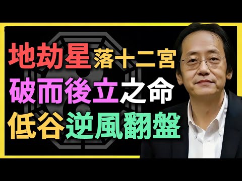 地劫星落十二宮，破而後立之命，低谷逆風翻盤！#紫微鬥數 #倪海廈 #地劫星 #命理分析 #破而後立 #人生翻盤 #命宮詳解 #財帛宮 #運勢分析