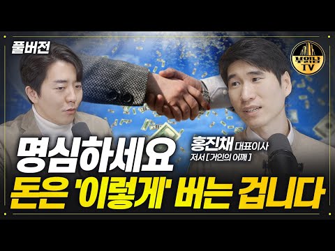 험난한 투자시장에서 살아남는 법 [홍진채 풀버전]