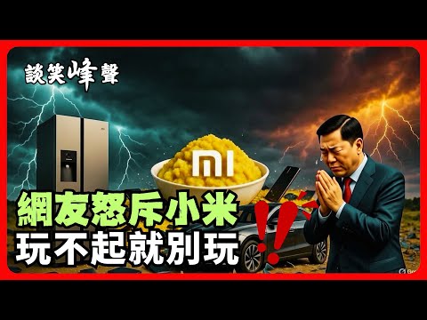 小米欺負農民？村支書哭求雷軍打開格局，放過谷物！小米公司竟然真的將小米商標註冊到小米上！全網炸鍋！“雙十一”搶購到的冰箱只賠30元？網友怒斥小米雷軍！绿化带战神最新事故合集，匪夷所思。